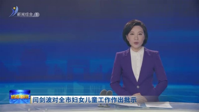 闫剑波对全市妇女儿童工作作出批示【威海广电讯】
