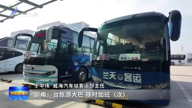 多措并举 护航端午出行【威海广电讯】