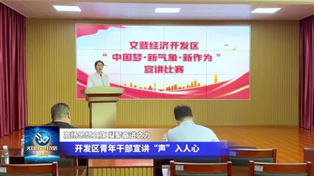 第54期文登经济开发区新闻