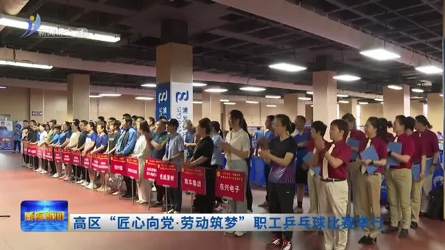 高区“匠心向党•劳动筑梦”职工乒乓球比赛举行【威海广电讯】