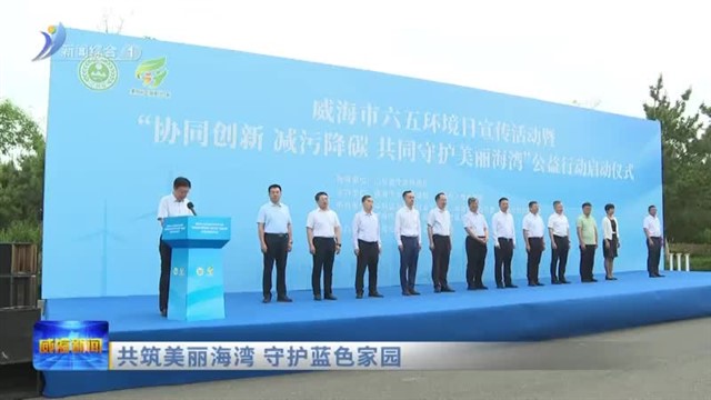 共筑美丽海湾 守护蓝色家园【威海广电讯】