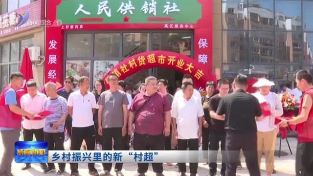 乡村振兴里的新“村超”【威海广电讯】