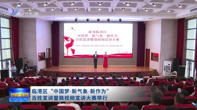 临港区“中国梦 新气象 新作为”百姓宣讲暨微视频宣讲大赛举行【威海广电讯】