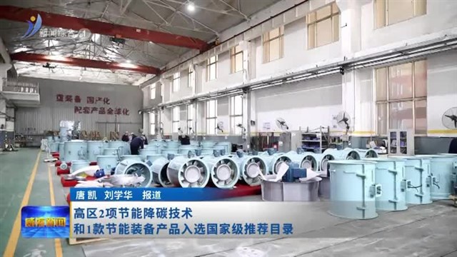 高区2项节能降碳技术和1款节能装备产品入选国家级推荐目录【威海广电讯】