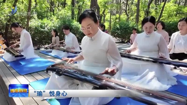 “瑜”悦身心【威海广电讯】