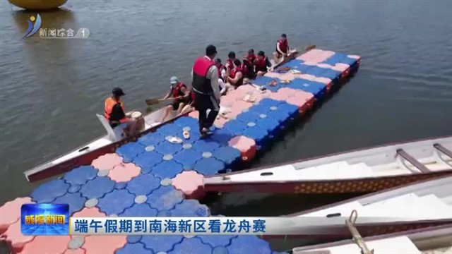 端午假期到南海新区看龙舟赛【威海广电讯】