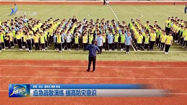 应急疏散演练 提高防灾意识【威海广电讯】