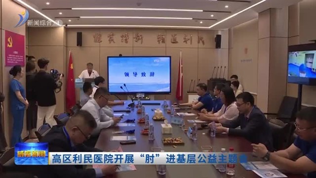 高区利民医院开展“肘”进基层公益主题会【威海广电讯】