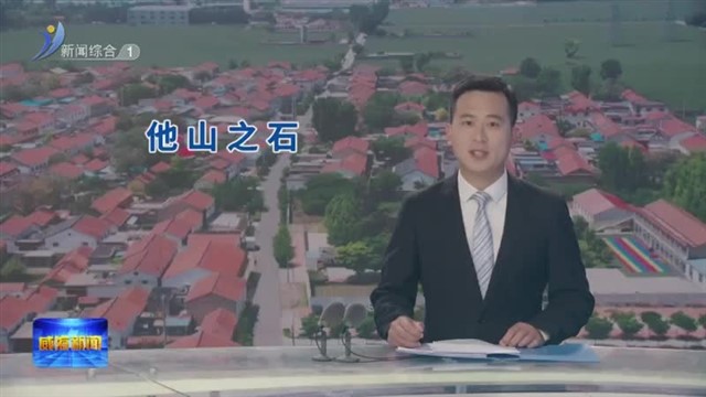 他山之石 淄博：激活乡村万千气象 打造美丽乡村新画卷【威海广电讯】