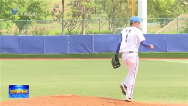 “好运山东”2024年威海国际棒球邀请赛 暨全国棒球公开赛山东分赛区比赛在临港区开幕【威海广电讯】