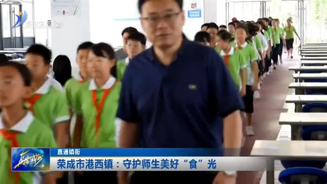 荣成市港西镇：守护师生美好“食”光【威海广电讯】