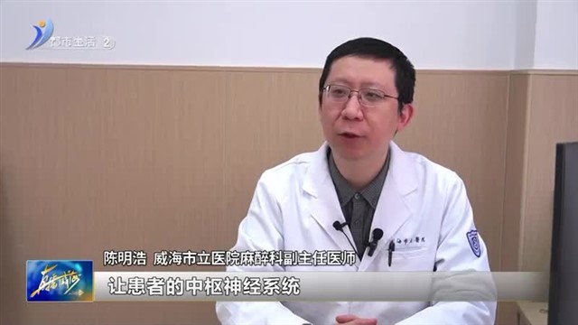 会伤脑？会腰痛？关于麻醉的那些事，你真的了解吗？【威海广电讯】