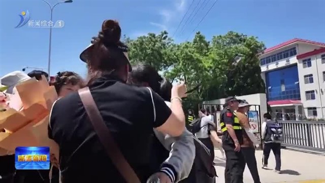 2024年高考落幕 学子们奔向追梦新征程【威海广电讯】