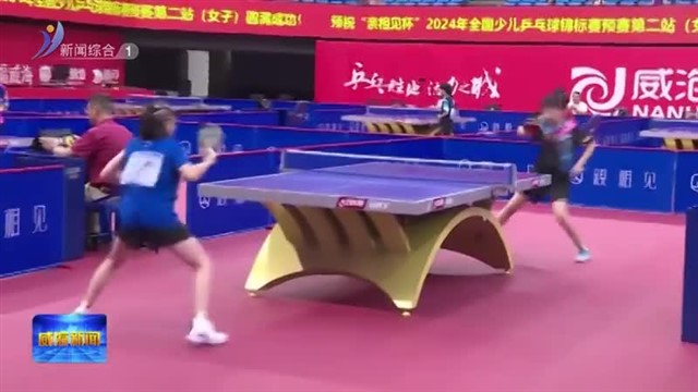 全国少儿乒乓球锦标赛预赛在南海新区举行【威海广电讯】