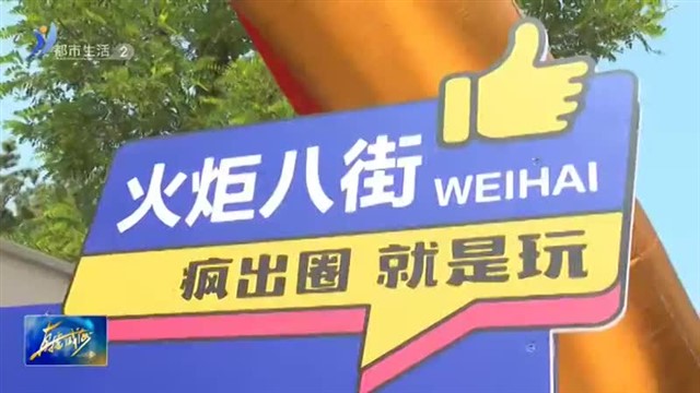 多彩活动庆端午 文明新风满高区【威海广电讯】