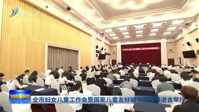 全市妇女儿童工作会暨国家儿童友好城市建设推进会举行【威海广电讯】