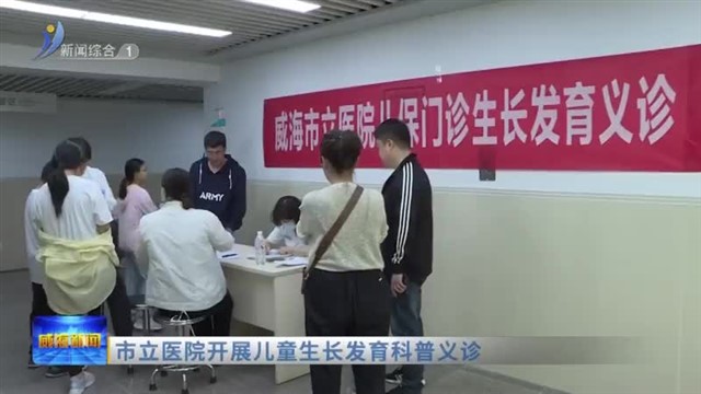 市立医院开展儿童生长发育科普义诊【威海广电讯】