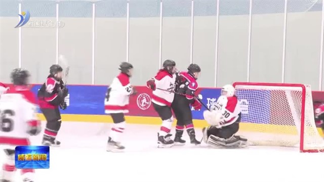 2024年全国女子冰球锦标赛在临港区开幕【威海广电讯】