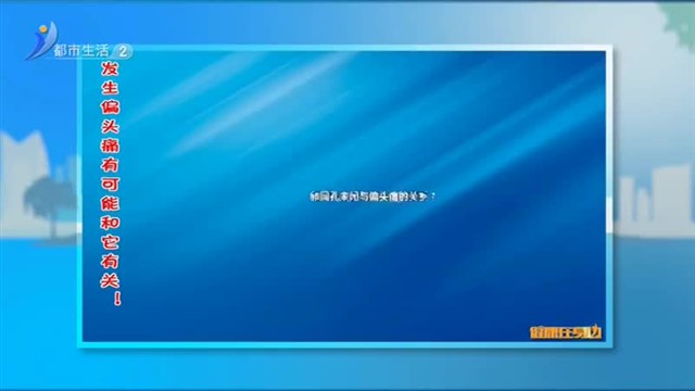 发生偏头痛有可能和它有关！【威海广电讯】