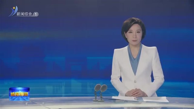 权威发布 《威海市客运船舶停靠站点管理办法》出台 【威海广电讯】