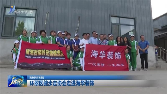 环翠区健步走协会走进海华装饰【威海广电讯】