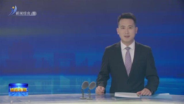 新闻链接：破冰 抱团 电机产业“串珠成链”【威海广电讯】