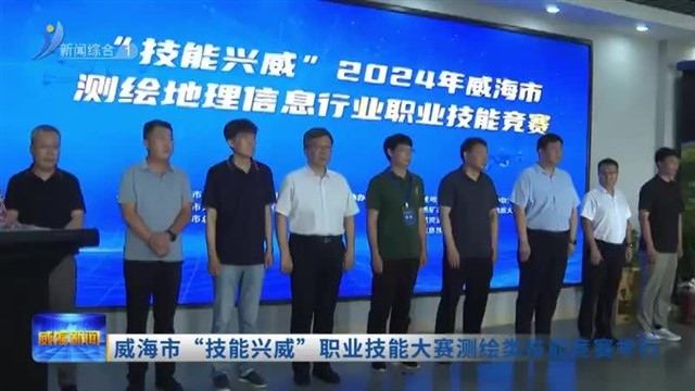 威海市“技能兴威”职业技能大赛测绘类技能竞赛举行【威海广电讯】