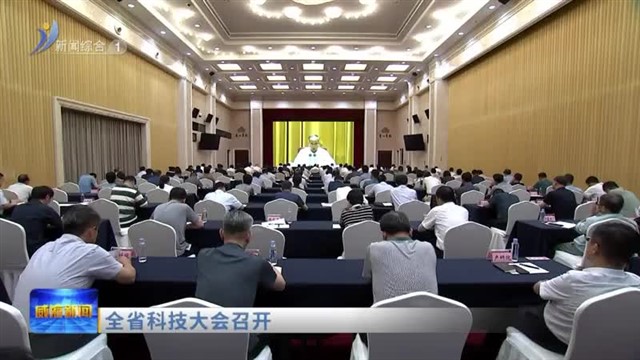全省科技大会召开【威海广电讯】