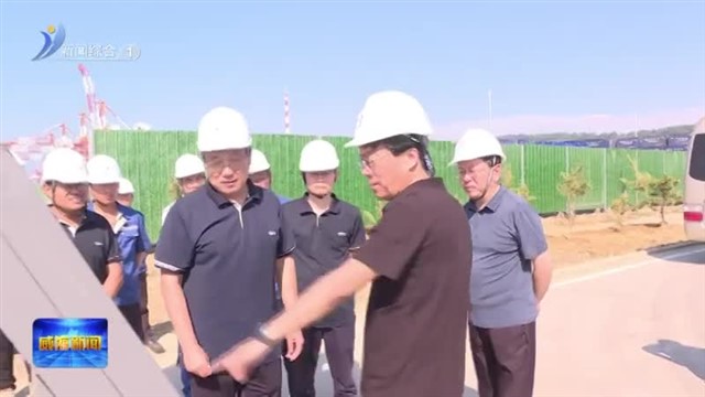 市领导调研重点交通  水利基础设施项目【威海广电讯】