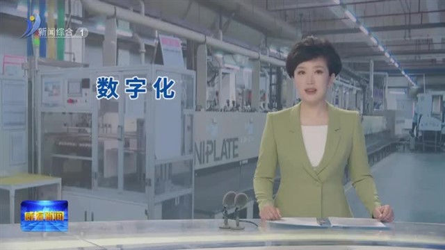 稳扎稳打有干头 世一电子：数字化转型 释放发展新动能  【威海广电讯】