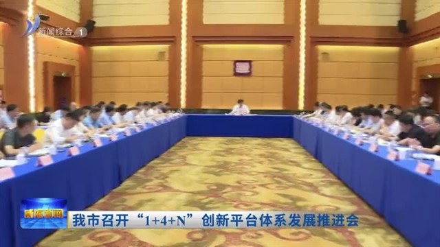 我市召开“1 4 N”创新平台体系发展推进会【威海广电讯】