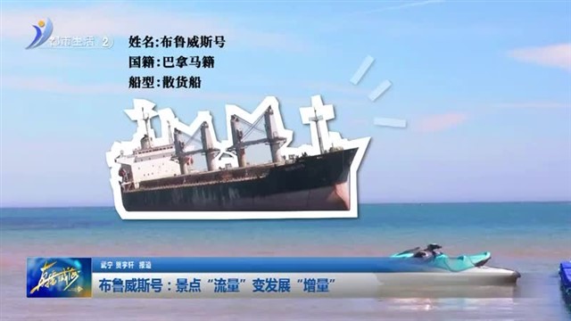 布鲁威斯号：景点“流量”变发展“增量” 【威海广电讯】
