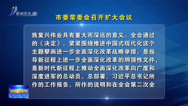市委常委会召开扩大会议【威海广电讯】