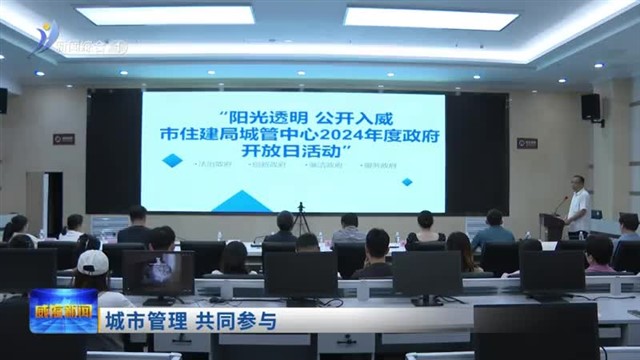 城市管理  共同参与【威海广电讯】