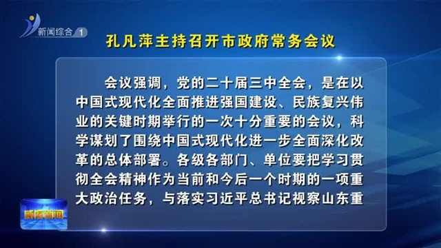 孔凡萍主持召开市政府常务会议【威海广电讯】