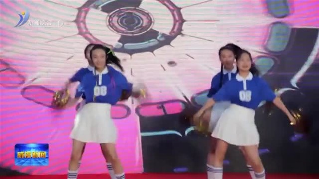 “梦想星光”全民文化艺术节怡园街道2024年邻里节舞蹈大赛圆满落幕【威海广电讯】