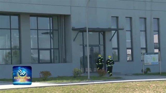 演“真场景”练“实功夫”化工产业园开展安全事故综合应急演练