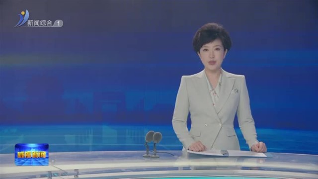 市人大常委会调研组调研上半年计划和预算执行情况【威海广电讯】