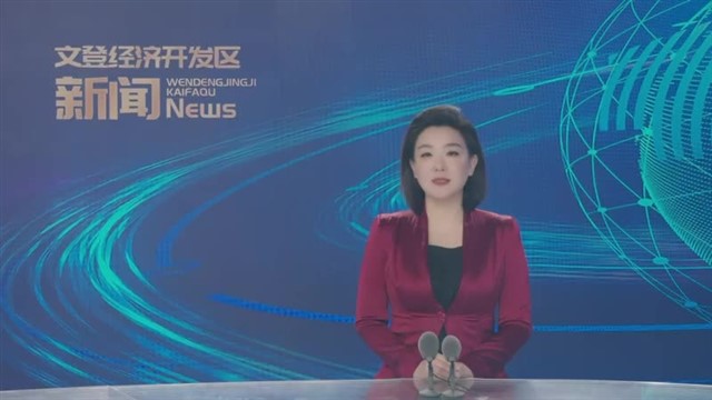 第56期文登经济开发区新闻
