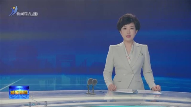 第十一届威海市读书朗诵大赛圆满落幕【威海广电讯】