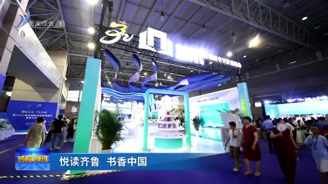 主题书展实力“吸睛”  【威海广电讯】