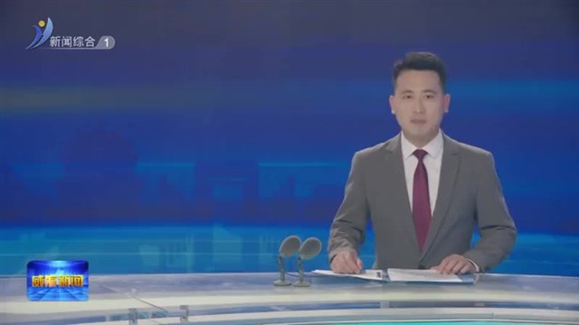 威海营商行 南海新区成立联审联办中心  工程项目建设审批效率提升49%    【威海广电讯】