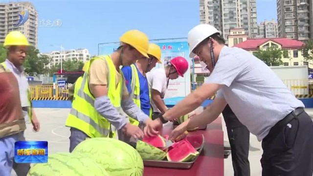 夏日送清凉 防暑保安康 【威海广电讯】