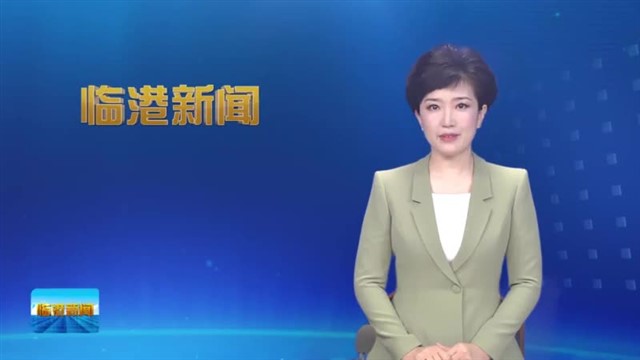 临港新闻2024-07-06