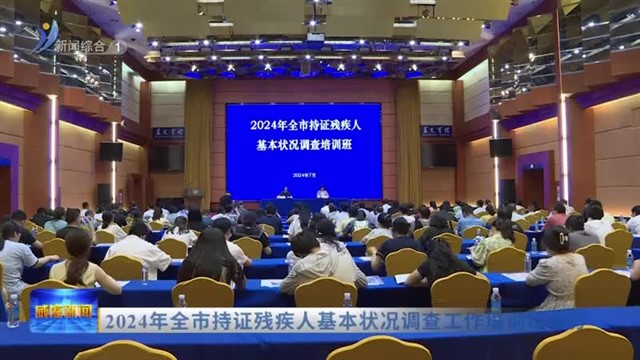 2024年全市持证残疾人基本状况调查工作培训班举办【威海广电讯】