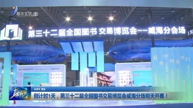 倒计时1天，第三十二届全国图书交易博览会威海分场明天开幕！【威海广电讯】