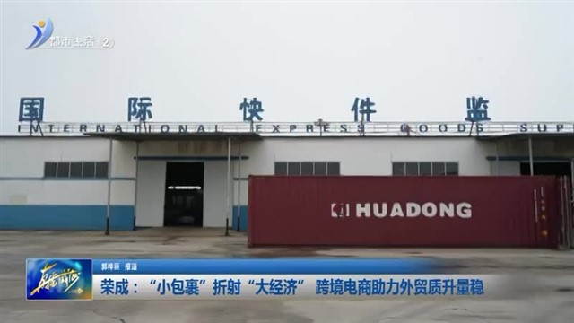 “小包裹”折射“大经济” 跨境电商助力外贸质升量稳【威海广电讯】