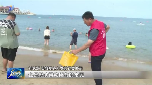 守护千里海岸线 长城爱心大本营在行动【威海广电讯】