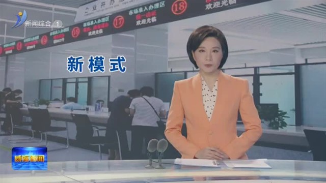 高区：权属备案登记新模式 助燃市场新活力【威海广电讯】