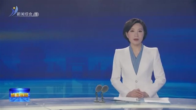 “国和一号”现代产业链共链行动（第三届联盟大会） 暨山东省核能未来产业集群招商推进会举行【威海广电讯】